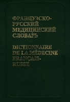 Французско-русский медицинский словарь/Dictionnaire de la medecine francais-russe артикул 10520c.