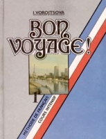Bon voyage! - 1 Methode de Francais Cours intensif / В добрый путь! Интенсивный курс 1 год обучения артикул 10534c.