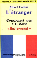 Albert Camus "L'etranger"/Французский язык с А Камю "Посторонний" артикул 10545c.