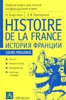 Histoire de la France / История Франции Учебная книга для чтения на французском языке артикул 10548c.