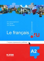 Тетрадь упражнений к учебнику французского языка Le francais ru A2 артикул 10549c.