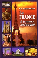 La France a travers sa langue артикул 10550c.