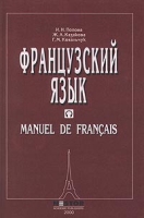 Французский язык / Manuel de Francais артикул 10553c.