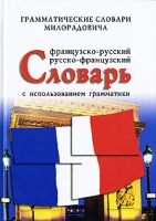 Французско-русский, русско-французский словарь с использованием грамматики артикул 10555c.