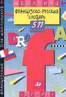 Школьный французско-русский словарь 5-11 классы артикул 10581c.