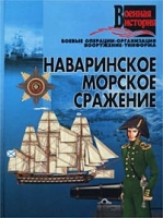 Наваринское морское сражение артикул 10682c.