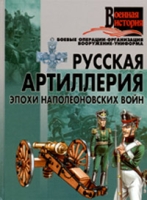 Русская артиллерия эпохи наполеоновских войн артикул 10690c.