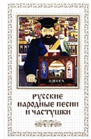 Русские народные песни и частушки артикул 10455c.