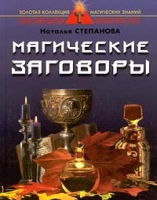 Магические заговоры артикул 10680c.