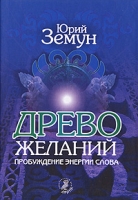 Древо желаний Пробуждение энергии слова артикул 10684c.