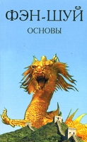 Фэн-шуй основы артикул 10689c.